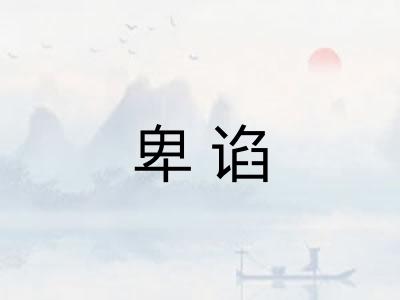 卑谄