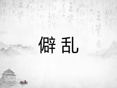 僻乱