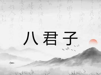 八君子