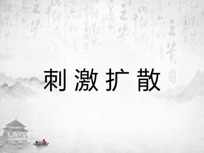 刺激扩散