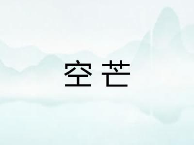 空芒
