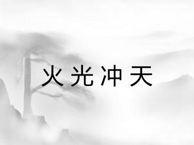 火光冲天