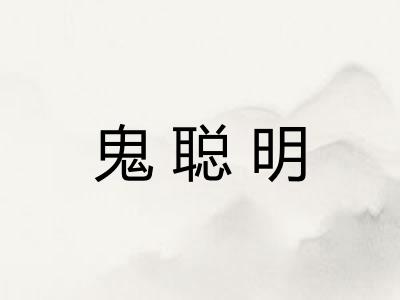 鬼聪明