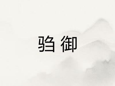 驺御