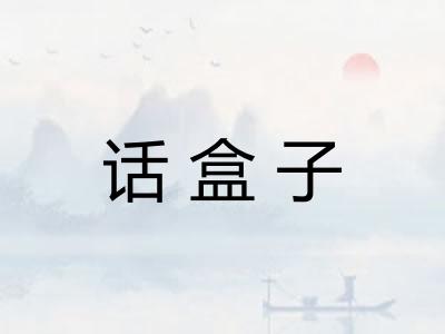 话盒子