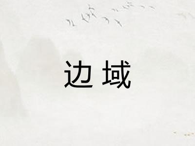 边域