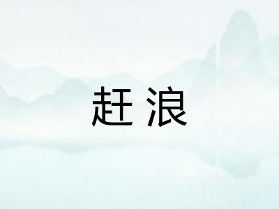 赶浪