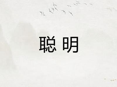 聪明