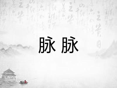 脉脉