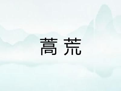 蒿荒