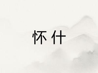 怀什