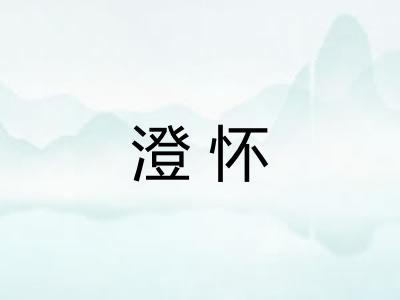 澄怀