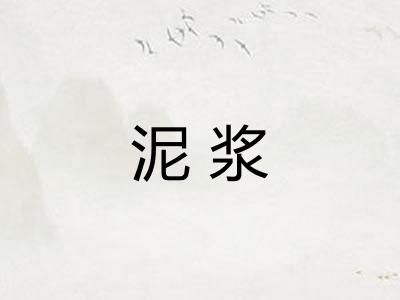 泥浆