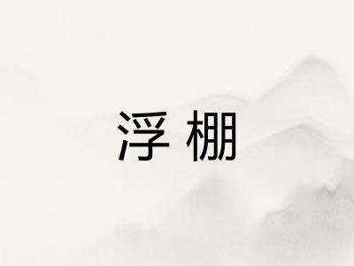 浮棚