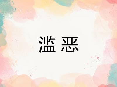滥恶