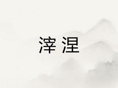 滓涅