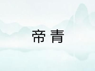 帝青