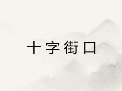 十字街口