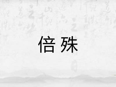 倍殊