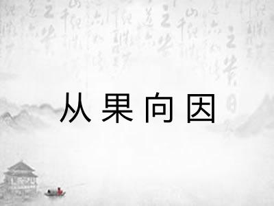 从果向因