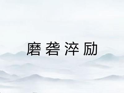 磨砻淬励