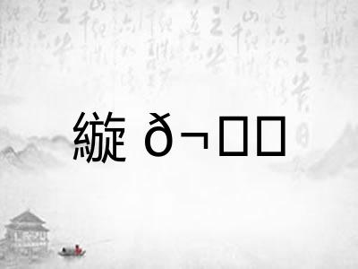 縼𬙊