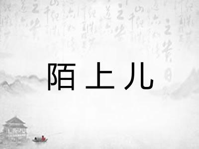 陌上儿