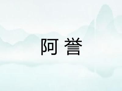 阿誉