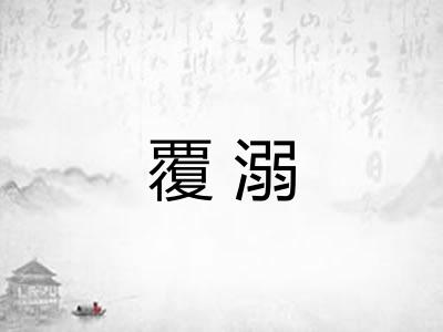 覆溺