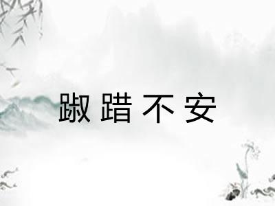 踧踖不安