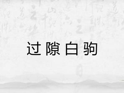 过隙白驹