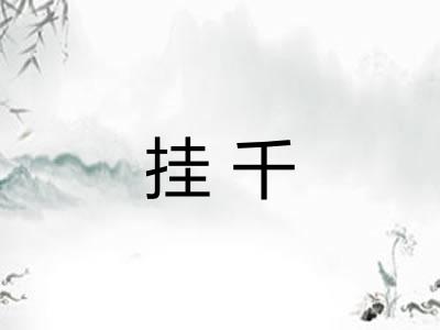 挂千