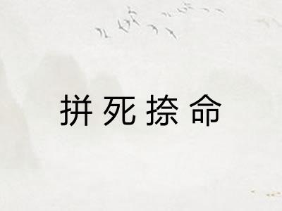 拼死捺命