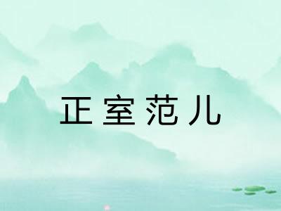 正室范儿