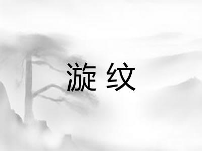 漩纹