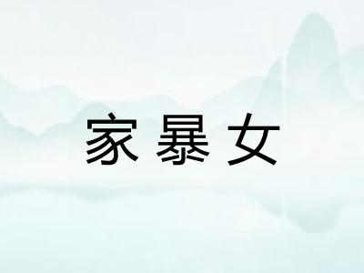 家暴女