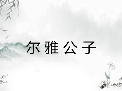 尔雅公子