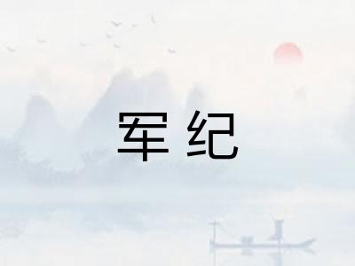 军纪