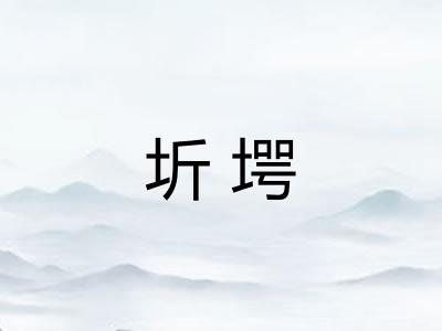 圻堮