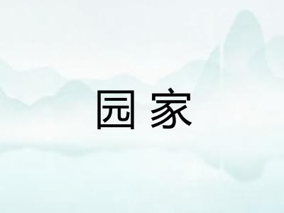 园家