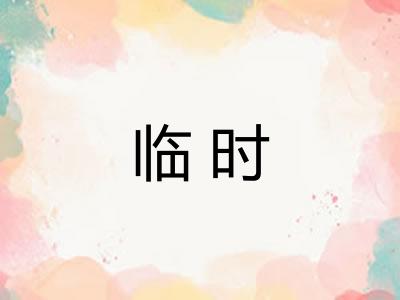 临时