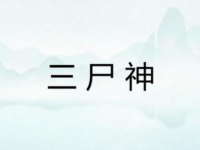 三尸神