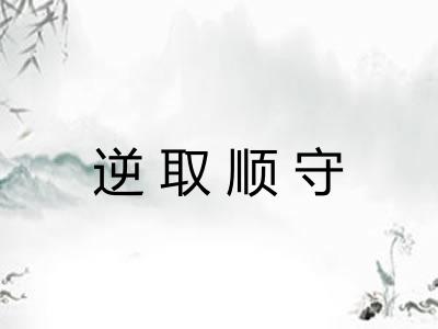 逆取顺守