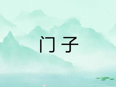 门子