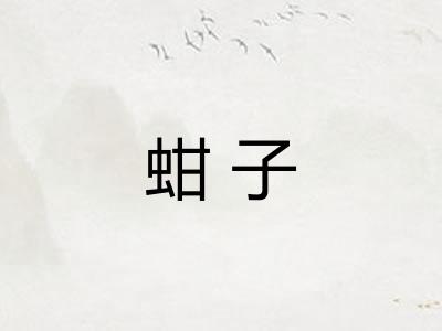 蚶子