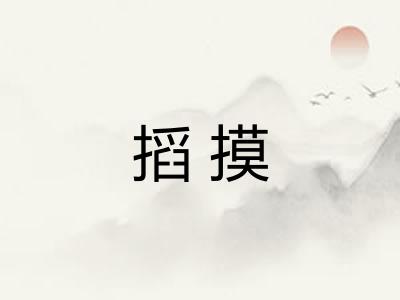 搯摸