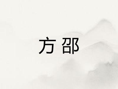 方邵