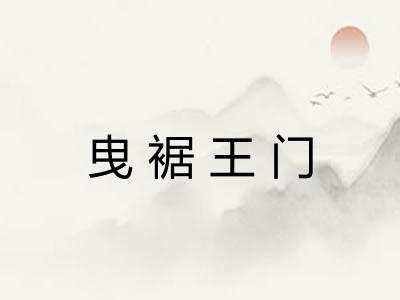 曳裾王门