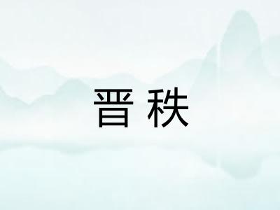 晋秩