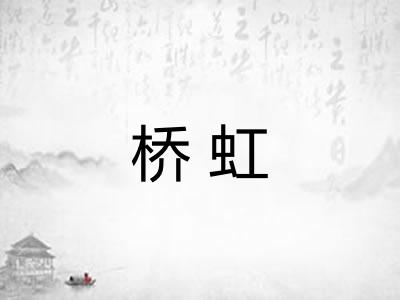 桥虹